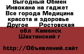 Выгодный Обмен. Инвокана на гаджет  - Все города Медицина, красота и здоровье » Другое   . Ростовская обл.,Каменск-Шахтинский г.